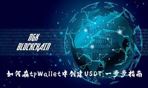 如何在tpWallet中创建USDT：一步步指南