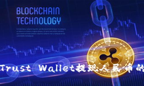 如何使用Trust Wallet提现人民币的详细指南