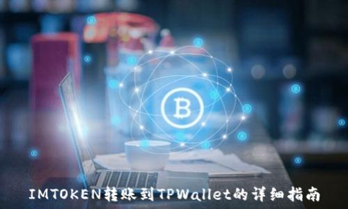   
IMTOKEN转账到TPWallet的详细指南