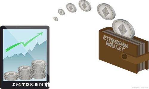   
IMTOKEN转账到TPWallet的详细指南