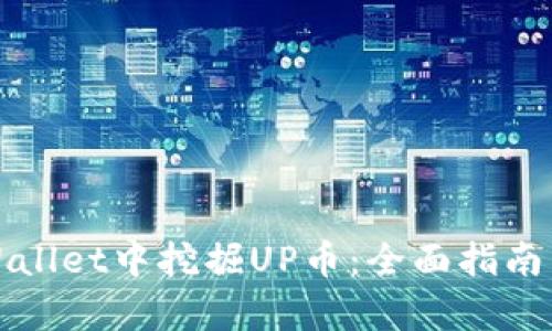 如何在tpWallet中挖掘UP币：全面指南与实用技巧