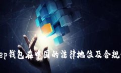 Bitkeep钱包在中国的法律地