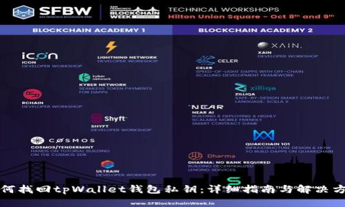 如何找回tpWallet钱包私钥：详细指南与解决方案