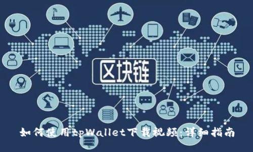 如何使用tpWallet下载视频：详细指南