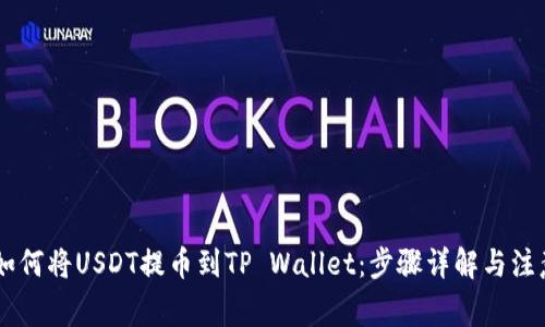 ## 如何将USDT提币到TP Wallet：步骤详解与注意事项