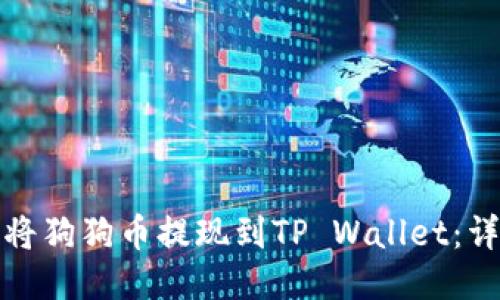 : 如何将狗狗币提现到TP Wallet：详尽指南