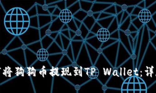 : 如何将狗狗币提现到TP Wallet：详尽指南