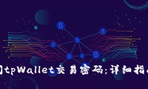 如何安全关闭tpWallet交易密码：详细指南与安全建议