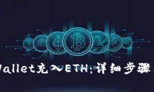 如何给tpWallet充入ETH：详细步骤与注意事项