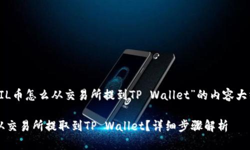 以下是围绕“FIL币怎么从交易所提到TP Wallet”的内容大纲及相关信息。

如何将FIL币从交易所提取到TP Wallet？详细步骤解析