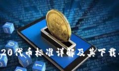 ERC20代币标准详解及其下载