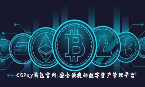 : CGPay钱包官网：安全便捷的数字资产管理平台