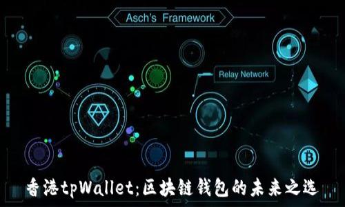   
香港tpWallet：区块链钱包的未来之选