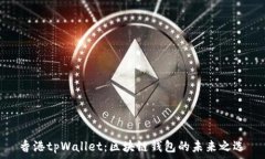   香港tpWallet：区块链钱包