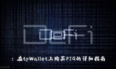 : 在tpWallet上购买PIG的详细