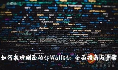 如何找回删除的tpWallet: 全面指南与步骤