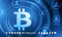 如何找回删除的tpWallet: 全