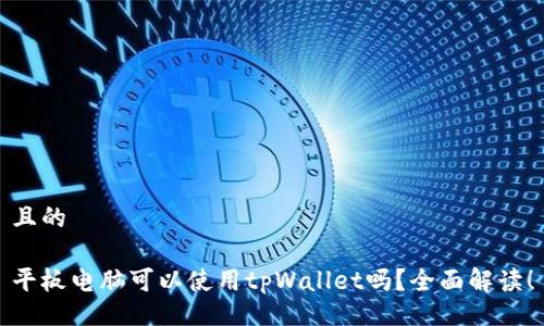 且的

平板电脑可以使用tpWallet吗？全面解读！