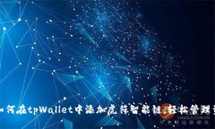 : 如何在tpWallet中添加虎符