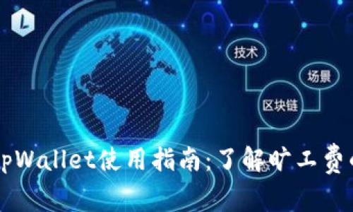 狗狗币tpWallet使用指南：了解旷工费的计算与