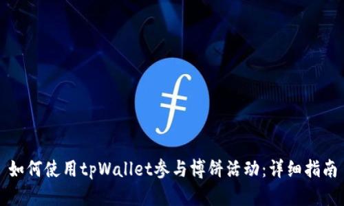 如何使用tpWallet参与博饼活动：详细指南