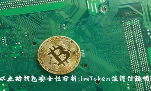 以太坊钱包安全性分析：imToken值得信赖吗？