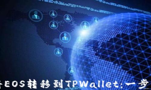 
如何将EOS转移到TPWallet：一步步指南