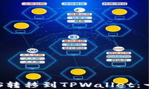 
如何将EOS转移到TPWallet：一步步指南