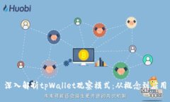 深入解析tpWallet观察模式：