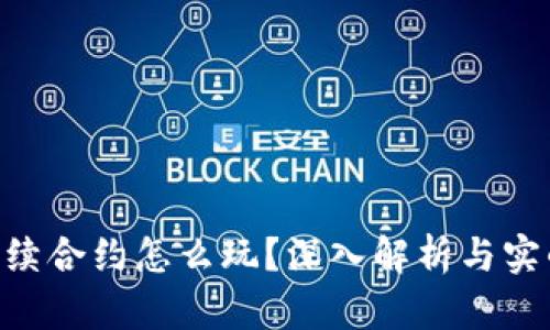 ETH永续合约怎么玩？深入解析与实战技巧