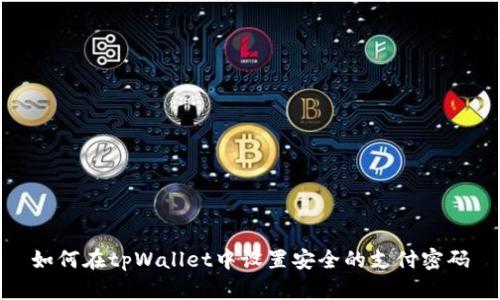 如何在tpWallet中设置安全的支付密码