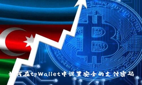 如何在tpWallet中设置安全的支付密码