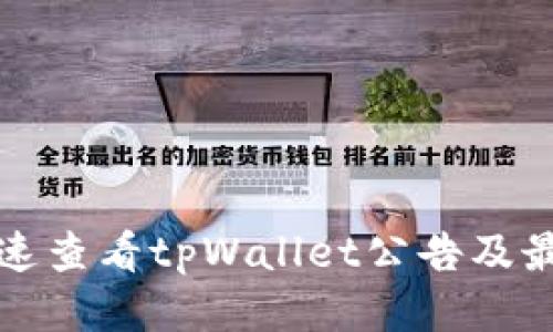 如何快速查看tpWallet公告及最新动态