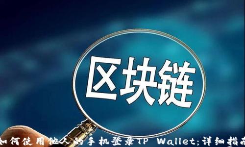 
如何使用他人的手机登录TP Wallet：详细指南