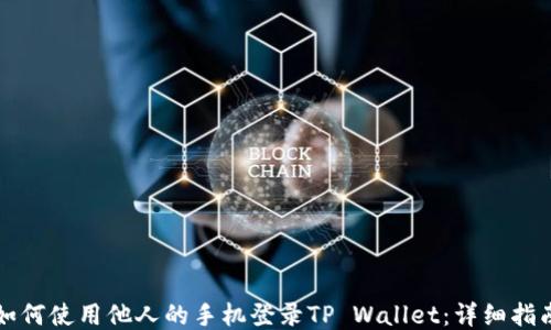 
如何使用他人的手机登录TP Wallet：详细指南