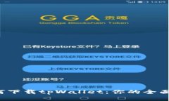  如何下载tpWallet：你的全
