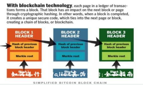 如何进行tpWallet真伪查询：全面指南