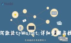 如何激活tpWallet：详细步骤