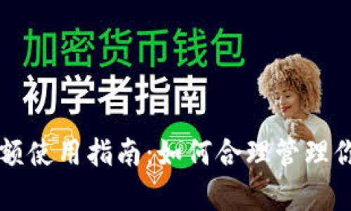 tpWallet满额使用指南：如何合理管理你的数字资产