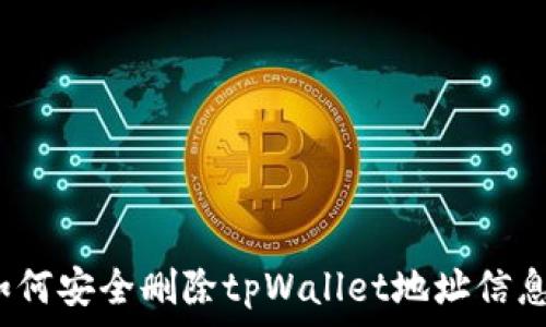   
如何安全删除tpWallet地址信息？