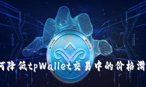 如何降低tpWallet交易中的价格滑点？