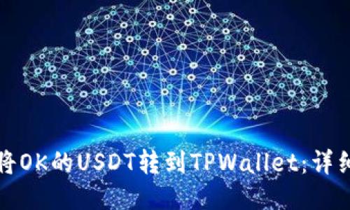 如何将OK的USDT转到TPWallet：详细指南