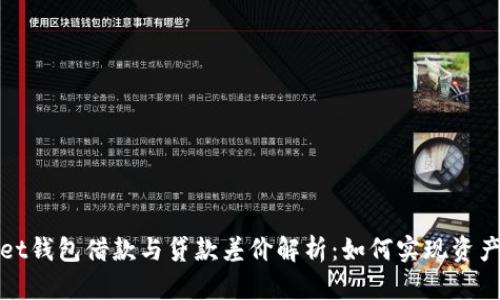 tpWallet钱包借款与贷款差价解析：如何实现资产最大化