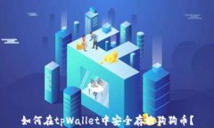 如何在tpWallet中安全存放狗