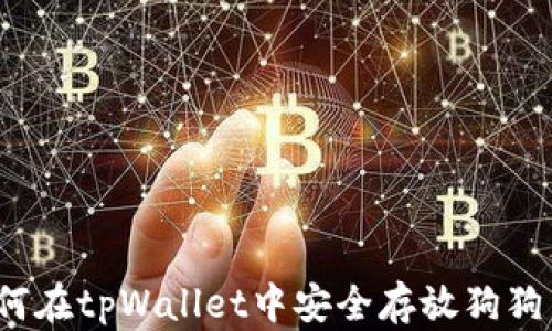 
如何在tpWallet中安全存放狗狗币？