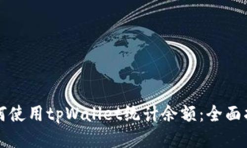 如何使用tpWallet统计余额：全面指南