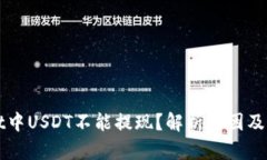 tpWallet中USDT不能提现？解