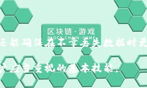 baioti如何在tpWallet设置助记词：简明指南/baioti
tpWallet, 助记词, 设置, 数字资产管理/guanjianci

内容主体大纲：

1. 引言
   - 介绍tpWallet及助记词的作用
   - 为什么设置助记词很重要？
   
2. tpWallet的基本概述
   - tpWallet的功能和特点
   - 支持的区块链和数字资产
   
3. 助记词的概念
   - 什么是助记词？
   - 助记词与私钥的关系

4. 如何在tpWallet中设置助记词
   - 下载和安装tpWallet
   - 创建新钱包并设置助记词
   - 备份助记词的重要性
   
5. 助记词的使用方法
   - 如何使用助记词恢复钱包？
   - 助记词的安全存储建议
   
6. 常见问题解答
   - 问题1：助记词丢失该怎么办？
   - 问题2：助记词是否可以更改？
   - 问题3：助记词的安全性有多高？
   - 问题4：为什么助记词数量是12个？
   - 问题5：助记词与私钥有什么区别？
   - 问题6：如何防止助记词被盗？

7. 结论
   - 重申助记词的重要性
   - 使用tpWallet的优点

---

### 引言

在数字货币的世界中，钱包的安全性是每个用户关心的焦点之一。tpWallet作为一款备受瞩目的数字资产管理工具，提供了对用户资金的高度保护，其中助记词的设置尤为重要。

助记词是将复杂的私钥转化为易于记忆的词组，这为用户提供了便捷的方式来管理和恢复其数字资产。因此，了解如何在tpWallet中设置助记词是每位用户的基本素养。

### tpWallet的基本概述

tpWallet，一个专为数字资产用户设计的钱包应用，具有简单易用、安全可靠等特点。它支持多种区块链和数字货币，为用户提供了便捷的存储和交易方式。

该应用程序专注于用户体验，通过友好的界面和快速的响应速度，使交易与管理变得更加轻松。用户可以在短时间内完成各种操作，从而提高了他们的投资效率。

### 助记词的概念

助记词，又称为助记词短语，是由多个随机生成的单词组成的字符串，用于生成和恢复钱包。每个助记词按照一定规定的顺序排列并结合，组成了私钥，允许用户访问其数字资产。

助记词的作用主要在于帮助用户记忆和安全存储关键信息。相较于传统的数字密码，助记词更为安全且易于记忆。此外，助记词与私钥是直接关联的，私钥通过助记词生成，丢失助记词意味着无法找回钱包中的资产。

### 如何在tpWallet中设置助记词

在使用tpWallet之前，确保你已经将其从正规渠道下载并安装。接下来，打开应用程序，按照以下步骤设置助记词。

1. **创建新钱包**：打开tpWallet应用，选择“创建新钱包”选项。
2. **生成助记词**：系统将自动为你生成一组助记词，通常由12个单词组成。务必仔细阅读并确认这些单词。
3. **记录助记词**：为了确保安全，建议您将助记词写在纸上并存放在安全的地方，避免被盗用或遗失。
4. **验证助记词**：在设置完成后，tpWallet会要求您重新输入助记词，以验证您的记录无误。

成功设置后，您可以使用该助记词恢复钱包或转移至其他设备。

### 助记词的使用方法

助记词不仅在钱包创建时使用，在需要恢复钱包时同样重要。如果您更换设备或者不小心删除了tpWallet，您可以通过助记词来找回您的钱包。

1. **使用助记词恢复钱包**：打开tpWallet，选择“恢复钱包”选项，并输入您的助记词。按照提示完成恢复流程。
2. **安全存储助记词**：建议将助记词写下来并存放在安全的位置。此外，您可以使用数字方式进行加密保存，但切忌将其存储在云端服务中，以降低被盗风险。

### 常见问题解答

#### 问题1：助记词丢失该怎么办？

如果您遗失了助记词，恢复钱包的可能性几乎为零。助记词是您访问数字资产的唯一钥匙，因此在设置助记词之前，请确保将其妥善保存。建议为助记词制作多个备份，分别保存在不同的安全位置，以防意外情况发生。

如果丢失助记词而不具备其他恢复方式，您将无法再访问钱包及其中的资产，因此务必要在使用助记词的过程中保持警觉。

#### 问题2：助记词是否可以更改？

一旦您在tpWallet中设置了助记词，其本身是无法更改的。为了安全和防止用户混淆，助记词被设计为一次性生成。在创建钱包后，建议您自行记录并保存，以后再也不要试图更改。

如果您希望有一个新的助记词，只能通过创建新的钱包来实现。这将会生成一套全新的助记词，而旧钱包依然保持不变。

#### 问题3：助记词的安全性有多高？

助记词的安全性往往依赖于其复杂性与存储方式。tpWallet生成的助记词由随机单词构成，安全性较高。而确保助记词不会被他人获取，则需要用户采取额外保护措施，例如加密存储、物理分散保管等。

总而言之，助记词的安全性依赖于用户自身的保密意识与习惯。务必定期检查和评估助记词的安全措施以应对潜在风险。

#### 问题4：为什么助记词数量是12个？

助记词的数量是由特定的算法和标准决定的。12个助记词提供了较高的信息密度，同时在记忆上具有较好的可操作性，通过这些单词生成的私钥范围非常广泛，且安全性较高。

相对于其他数量，12个助记词能够在安全与易用性上达到一个理想平衡，使得用户在记忆和存储助记词时更加便利。

#### 问题5：助记词与私钥有什么区别？

助记词与私钥的最大区别在于形式与用途。助记词是一组可以帮助用户记忆的单词，而私钥是加密货币钱包中访问资产的唯一凭证。实际上，助记词经过特定算法可以产生私钥，因此它们之间有着密切的联系，但是用户通常更容易记住助记词而非复杂的私钥。

总的来说，助记词是为用户提供方便的工具，而私钥则是确保数字资产安全的重要部分。务必保证二者都被妥善保管。

#### 问题6：如何防止助记词被盗？

防止助记词被盗取的有效方法包括多个方面。首先，在保存助记词时，选择物理存储（如纸质备份）而非在线储存。其次，避免分享助记词或与他人讨论关于助记词的任何部分。此外，使用密码保护受密码管理器来存储助记词，也是一种安全措施。

最终，教育自己有关数字资产的安全知识，定期审视助记词的存储方法，可以帮助维护您的资产安全。

### 结论

助记词在tpWallet中扮演着关键的角色。了解如何安全地设置和使用助记词，不仅能够为您的数字资产提供保护，还能确保在不幸丢失数据时更容易恢复。

随着数字货币的普及，使用tpWallet等安全应用程序变得愈加重要，掌握助记词的操作和管理，是每位数字资产用户应当重视的基本技能。