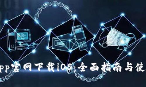 币安App官网下载iOS：全面指南与使用技巧