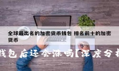 虚拟币放入钱包后还会涨吗？深度分析及投资策略